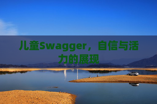 儿童Swagger，自信与活力的展现